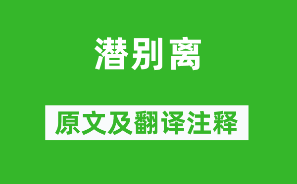 白居易《潜别离》原文及翻译注释,诗意解释