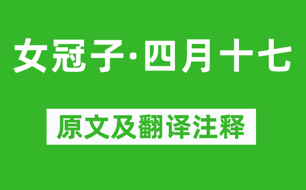 韦庄《女冠子·四月十七》原文及翻译注释,诗意解释