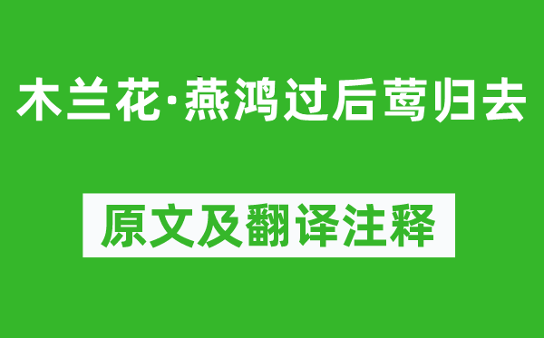 晏殊《木兰花·燕鸿过后莺归去》原文及翻译注释,诗意解释