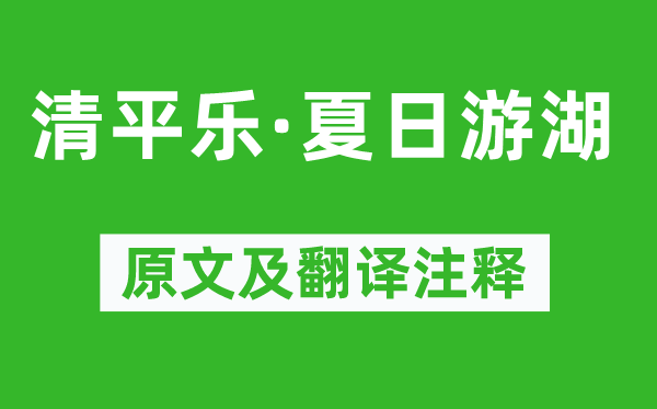 朱淑真《清平乐·夏日游湖》原文及翻译注释,诗意解释