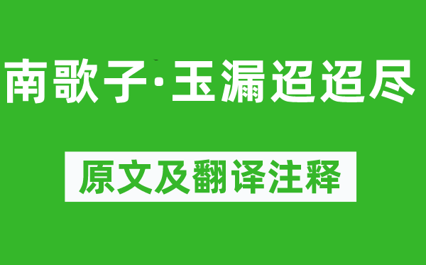 秦观《南歌子·玉漏迢迢尽》原文及翻译注释,诗意解释