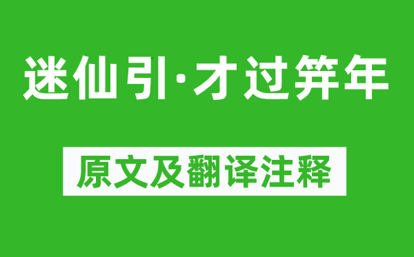 柳永《迷仙引·才过笄年》原文及翻译注释,诗意解释