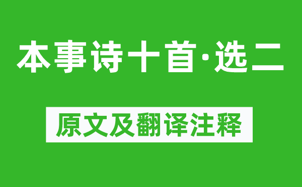 苏曼殊《本事诗十首·选二》原文及翻译注释,诗意解释