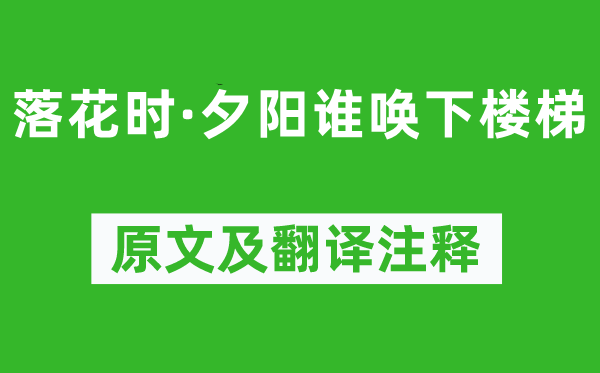 纳兰性德《落花时·夕阳谁唤下楼梯》原文及翻译注释,诗意解释