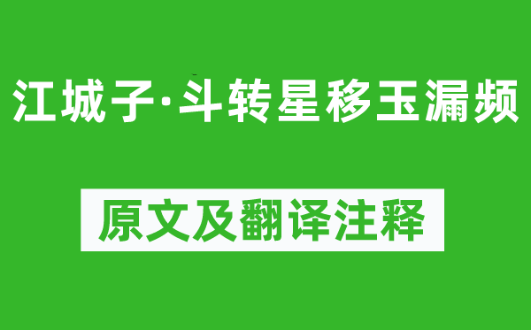 和凝《江城子·斗转星移玉漏频》原文及翻译注释,诗意解释