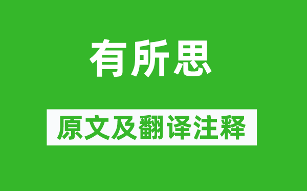 卢仝《有所思》原文及翻译注释,诗意解释