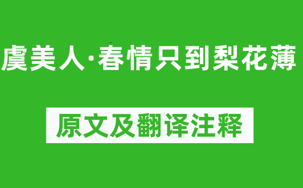 纳兰性德《虞美人·春情只到梨花薄》原文及翻译注释,诗意解释