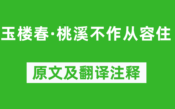 周邦彦《玉楼春·桃溪不作从容住》原文及翻译注释,诗意解释