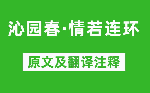 苏轼《沁园春·情若连环》原文及翻译注释,诗意解释