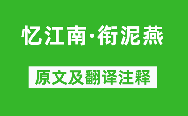 牛峤《忆江南·衔泥燕》原文及翻译注释,诗意解释