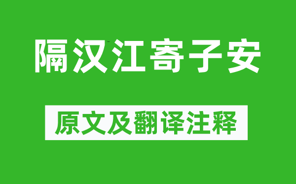 鱼玄机《隔汉江寄子安》原文及翻译注释,诗意解释