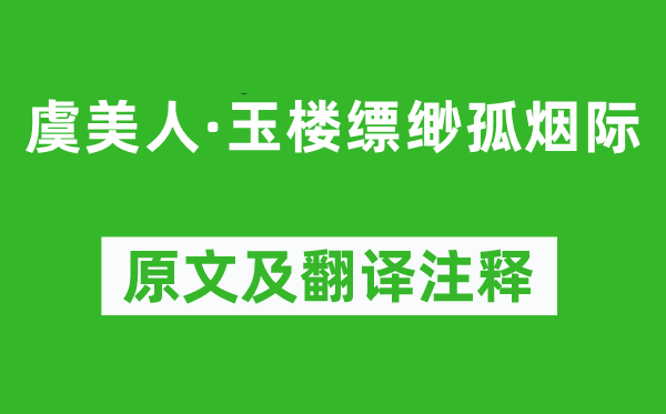 欧阳澈《虞美人·玉楼缥缈孤烟际》原文及翻译注释,诗意解释