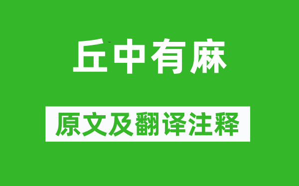 诗经·国风《丘中有麻》原文及翻译注释,诗意解释