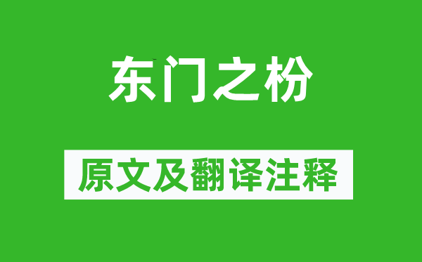 诗经·国风《东门之枌》原文及翻译注释,诗意解释