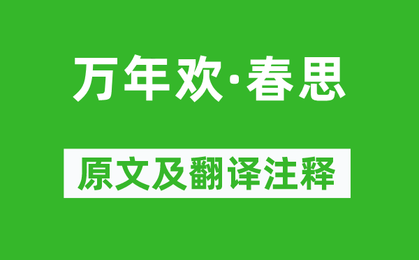 史达祖《万年欢·春思》原文及翻译注释,诗意解释