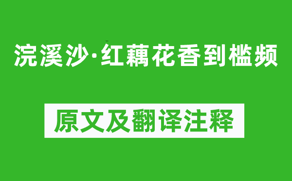 李珣《浣溪沙·红藕花香到槛频》原文及翻译注释,诗意解释