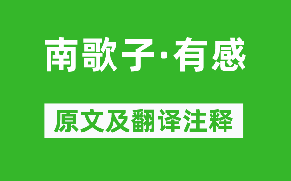 苏轼《南歌子·有感》原文及翻译注释,诗意解释