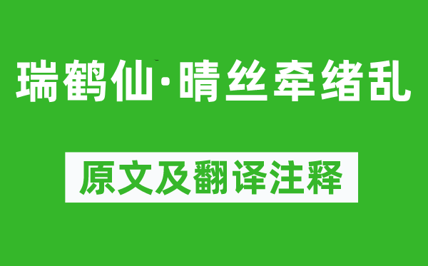 吴文英《瑞鹤仙·晴丝牵绪乱》原文及翻译注释,诗意解释