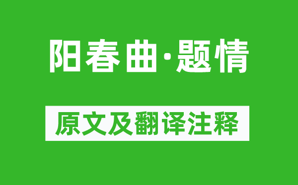 白朴《阳春曲·题情》原文及翻译注释,诗意解释