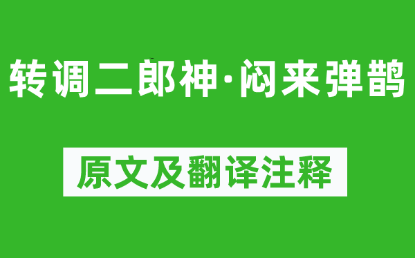 徐伸《转调二郎神·闷来弹鹊》原文及翻译注释,诗意解释