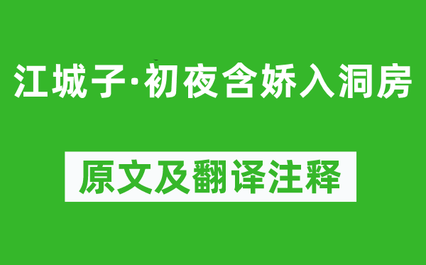 和凝《江城子·初夜含娇入洞房》原文及翻译注释,诗意解释