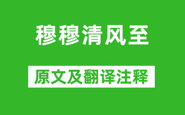 《穆穆清风至》原文及翻译注释,诗意解释