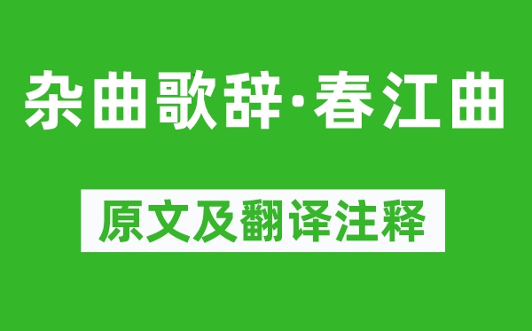 郭元振《杂曲歌辞·春江曲》原文及翻译注释,诗意解释