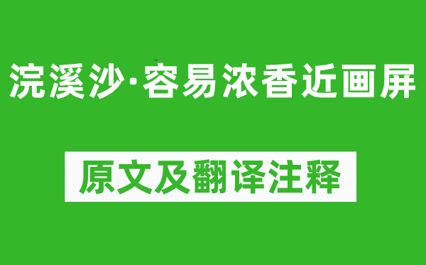 纳兰性德《浣溪沙·容易浓香近画屏》原文及翻译注释,诗意解释