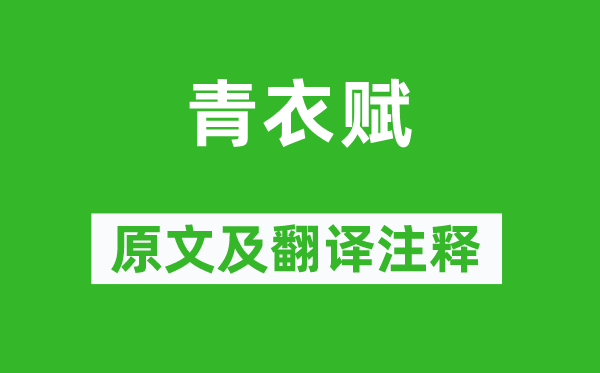 蔡邕《青衣赋》原文及翻译注释,诗意解释