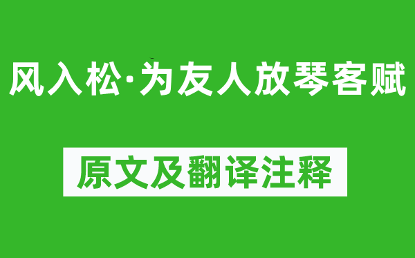 吴文英《风入松·为友人放琴客赋》原文及翻译注释,诗意解释