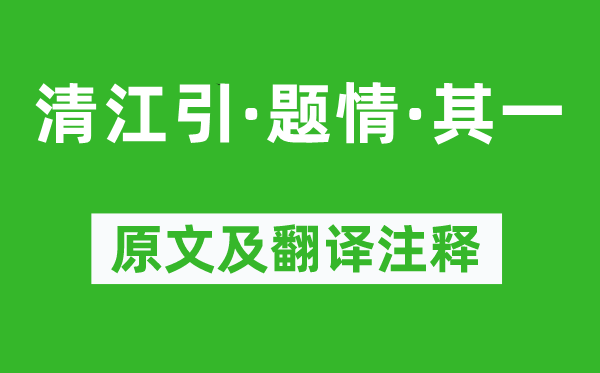 任昱《清江引·题情·其一》原文及翻译注释,诗意解释