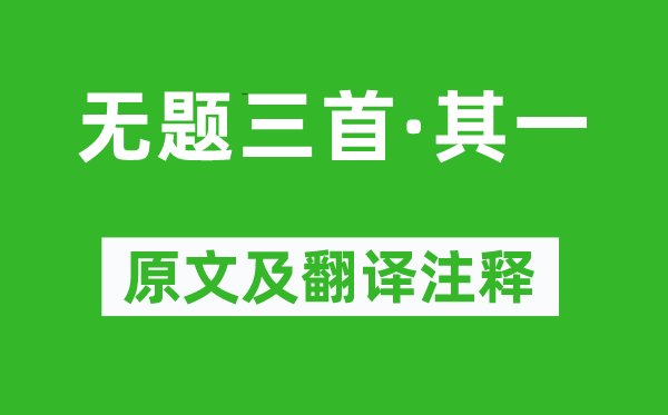 钱惟演《无题三首·其一》原文及翻译注释,诗意解释