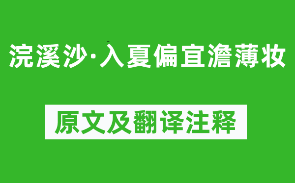 李珣《浣溪沙·入夏偏宜澹薄妆》原文及翻译注释,诗意解释