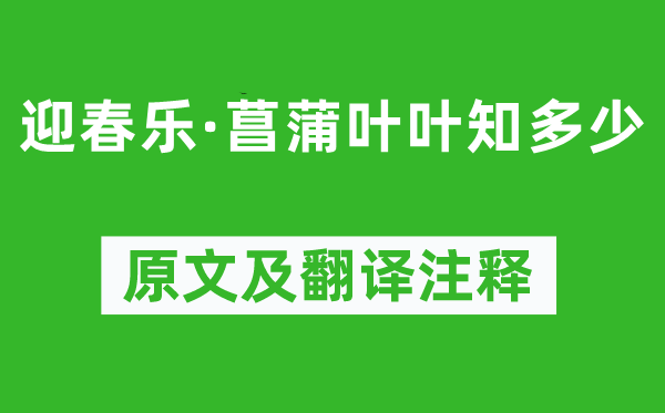 秦观《迎春乐·菖蒲叶叶知多少》原文及翻译注释,诗意解释