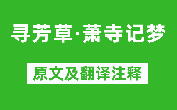 纳兰性德《寻芳草·萧寺记梦》原文及翻译注释,诗意解释