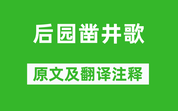 李贺《后园凿井歌》原文及翻译注释,诗意解释