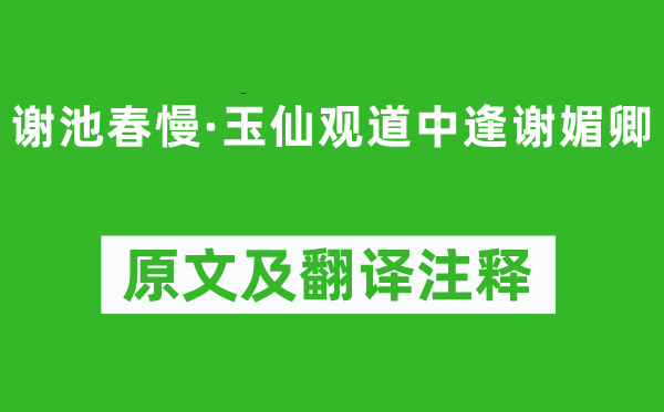 张先《谢池春慢·玉仙观道中逢谢媚卿》原文及翻译注释,诗意解释