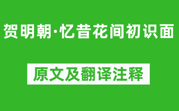 欧阳炯《贺明朝·忆昔花间初识面》原文及翻译注释,诗意解释