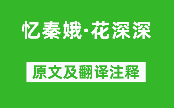 郑文妻《忆秦娥·花深深》原文及翻译注释,诗意解释