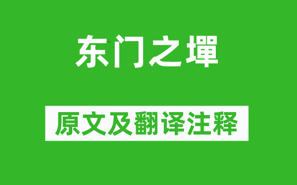 诗经·国风《东门之墠》原文及翻译注释,诗意解释