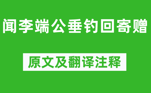 鱼玄机《闻李端公垂钓回寄赠》原文及翻译注释,诗意解释