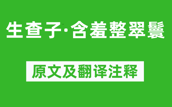 欧阳修《生查子·含羞整翠鬟》原文及翻译注释,诗意解释