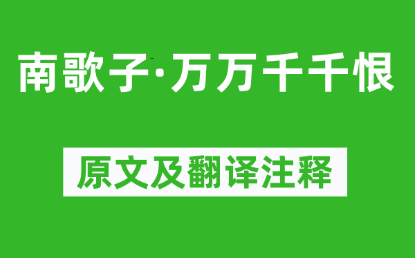 辛弃疾《南歌子·万万千千恨》原文及翻译注释,诗意解释