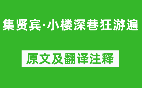 柳永《集贤宾·小楼深巷狂游遍》原文及翻译注释,诗意解释