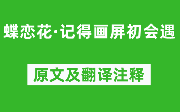 苏轼《蝶恋花·记得画屏初会遇》原文及翻译注释,诗意解释