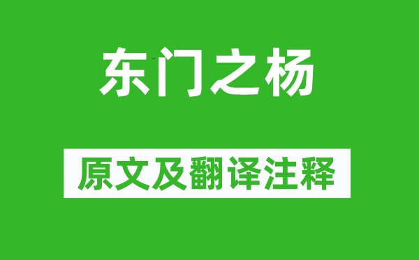 诗经·国风《东门之杨》原文及翻译注释,诗意解释