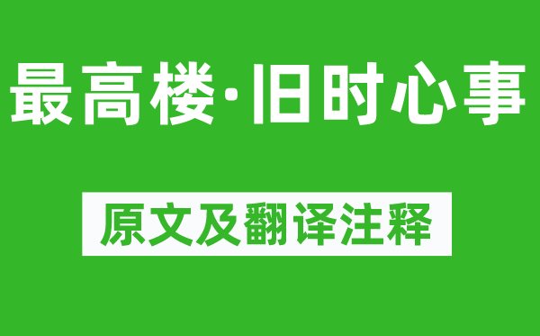 程垓《最高楼·旧时心事》原文及翻译注释,诗意解释