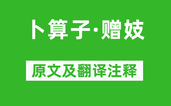 谢直《卜算子·赠妓》原文及翻译注释,诗意解释