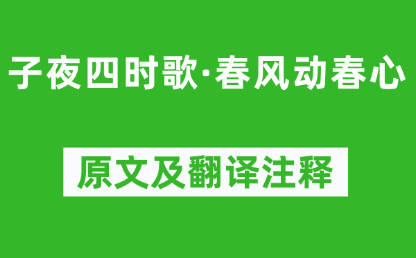 《子夜四时歌·春风动春心》原文及翻译注释,诗意解释