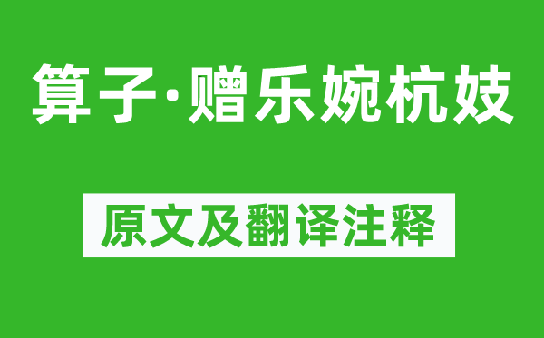 施酒监《算子·赠乐婉杭妓》原文及翻译注释,诗意解释